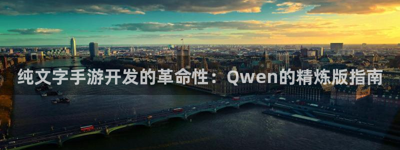 庄闲游戏账号：纯文字手游开发的革命性：Qwen的精炼版指南