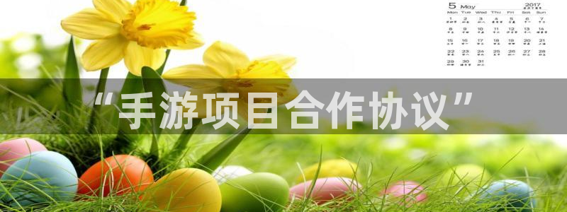 庄闲游戏哪里：“手游项目合作协议”