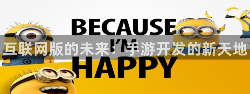庄闲是什么娱乐项目：互联网版的未来：手游开发的新天地