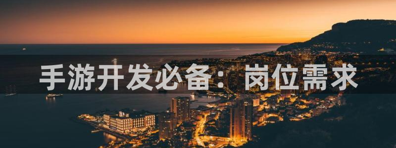 庄闲叫什么游戏：手游开发必备：岗位需求
