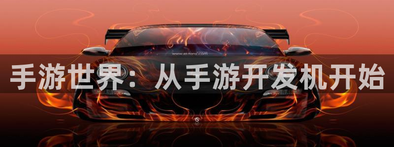 庄闲游戏名称：手游世界：从手游开发机开始