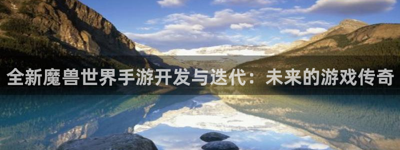 庄闲和是什么游戏：全新魔兽世界手游开发与迭代：未来的游戏传奇