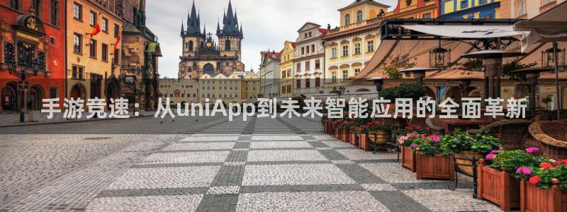 庄闲高胜率玩法：手游竞速：从uniApp到未来智能应用的全面