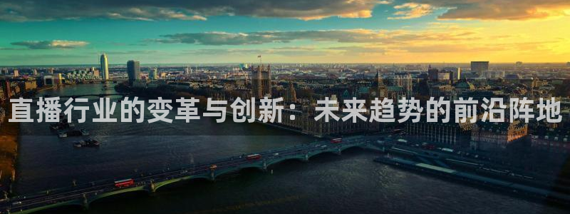 51视频在线直播nba：直播行业的变革与创新：未来趋势的前沿阵地