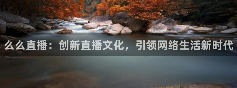 51视频在线直播nba：么么直播：创新直播文化，引领网络生活新时代