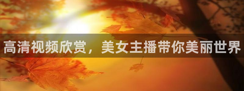 51视频在线直播nba：高清视频欣赏，美女主播带你美丽世界
