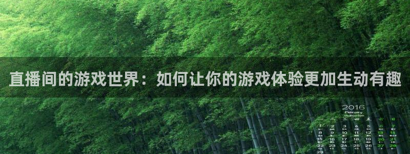51视频在线直播nba：直播间的游戏世界：如何让你的游戏体验更加生动有趣