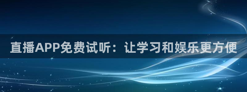 51视频在线直播nba：直播APP免费试听：让学习和娱乐更方便